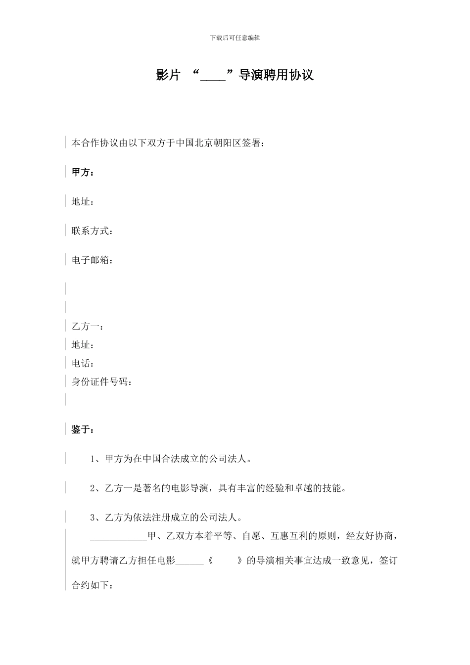 导演聘用协议模板_第1页