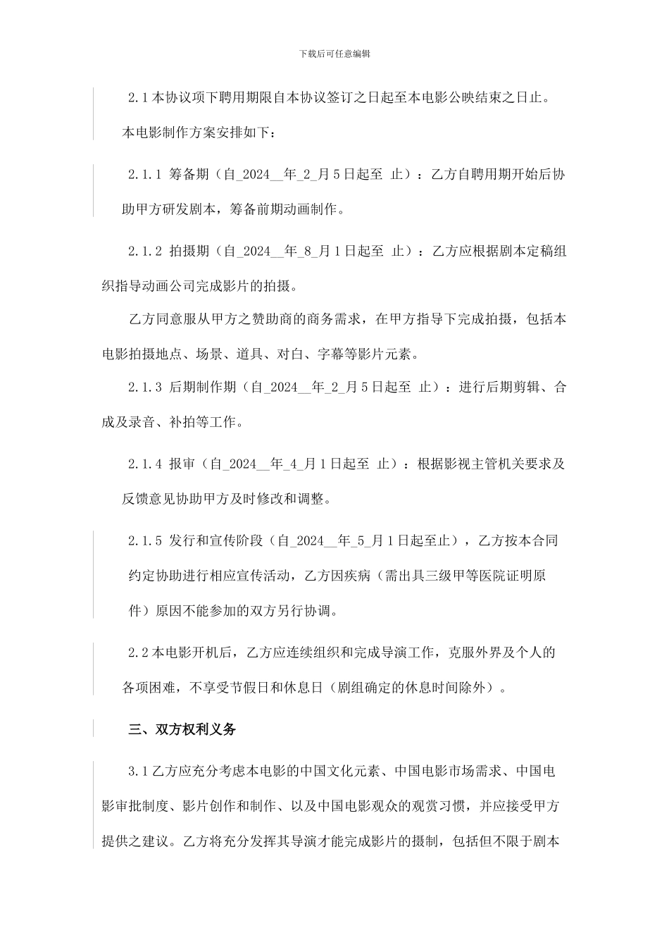 导演聘用协议模板_第3页