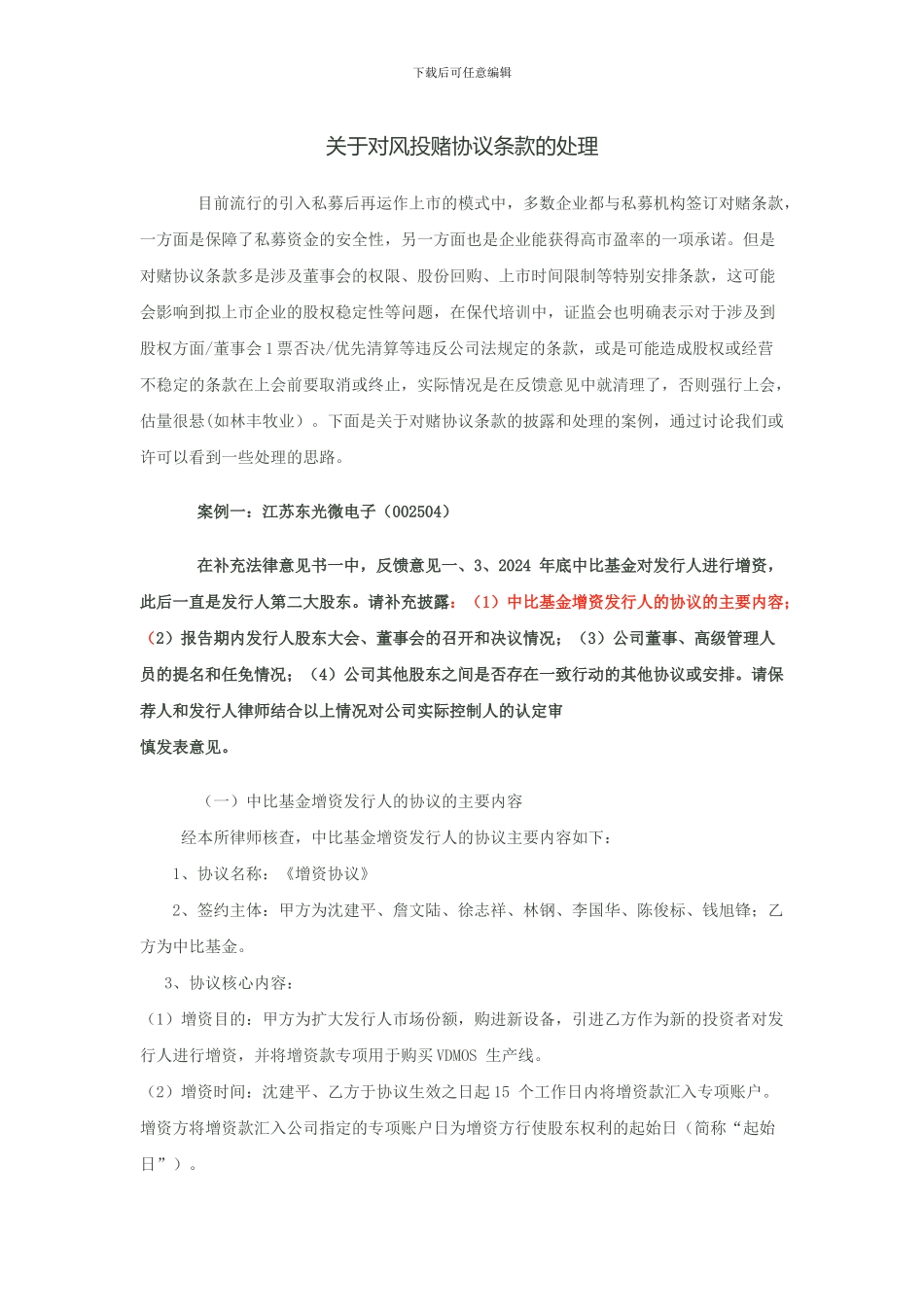 对风投赌协议条款的处理_第1页