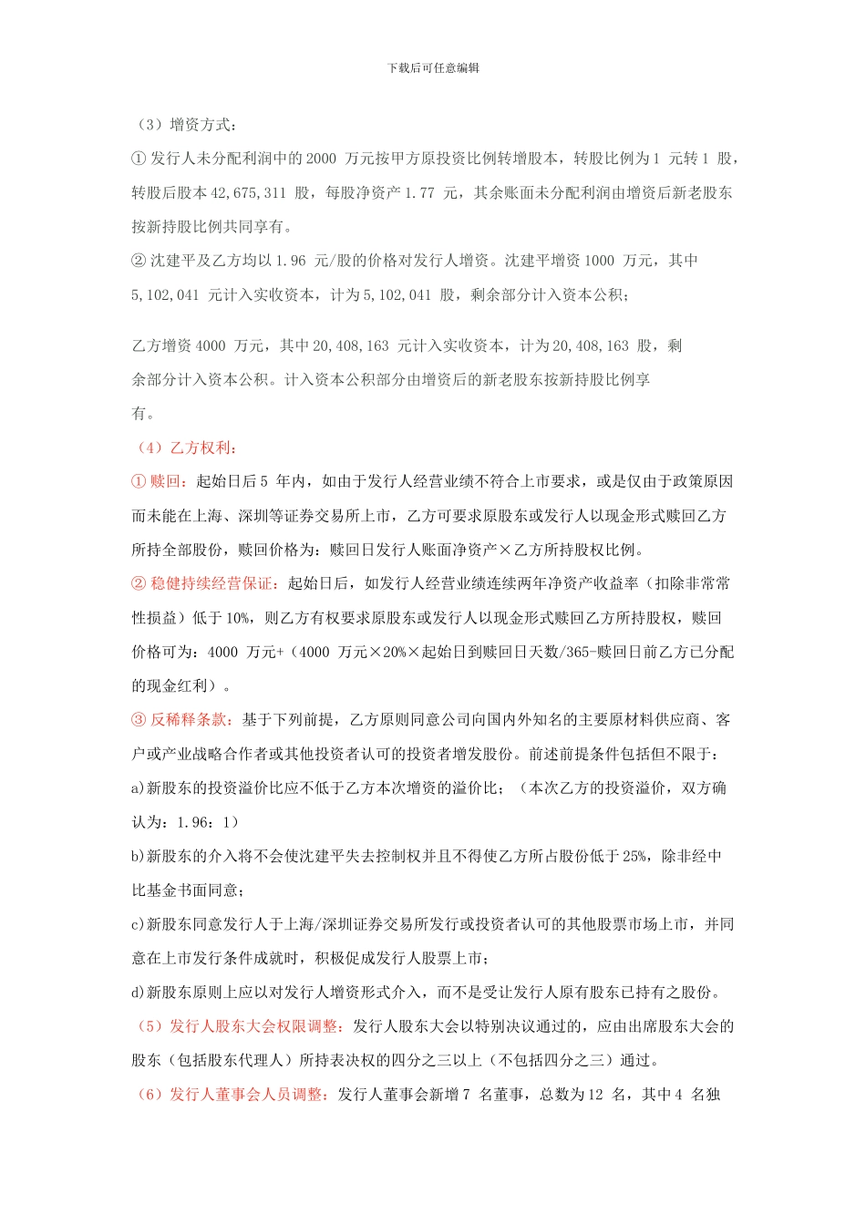 对风投赌协议条款的处理_第2页