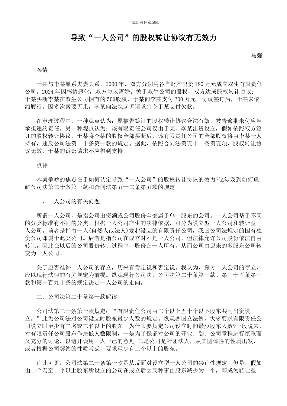 导致“一人公司”的股权转让协议有无效力_第1页