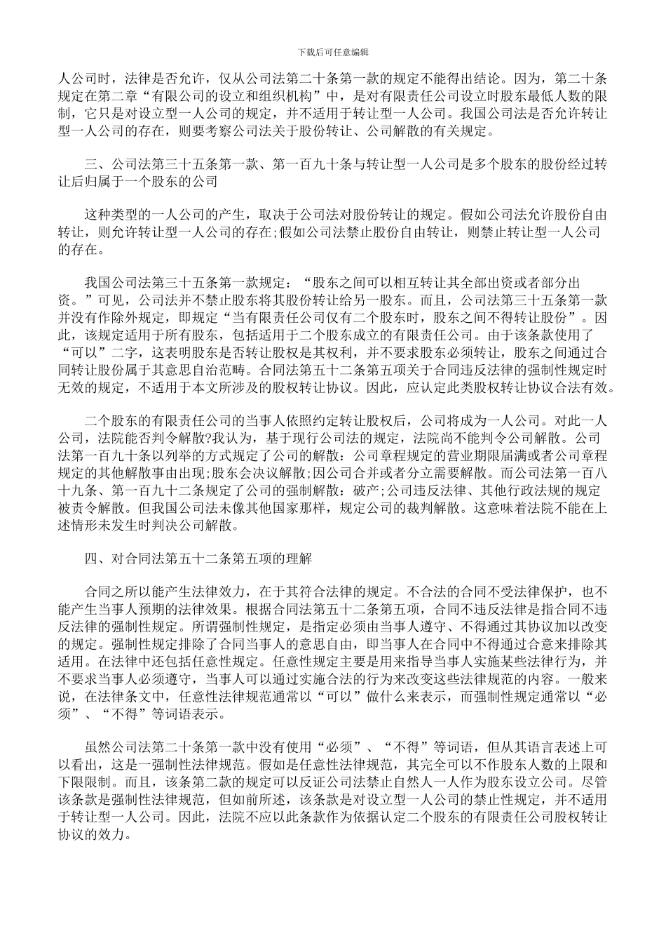 导致“一人公司”的股权转让协议有无效力_第2页