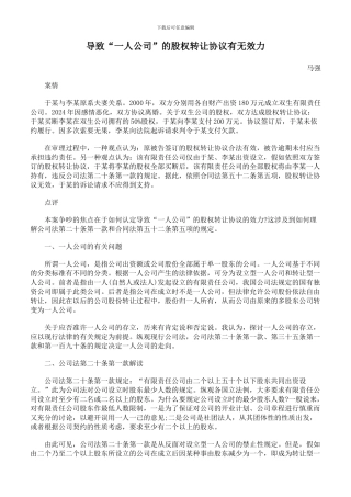 导致“一人公司”的股权转让协议有无效力