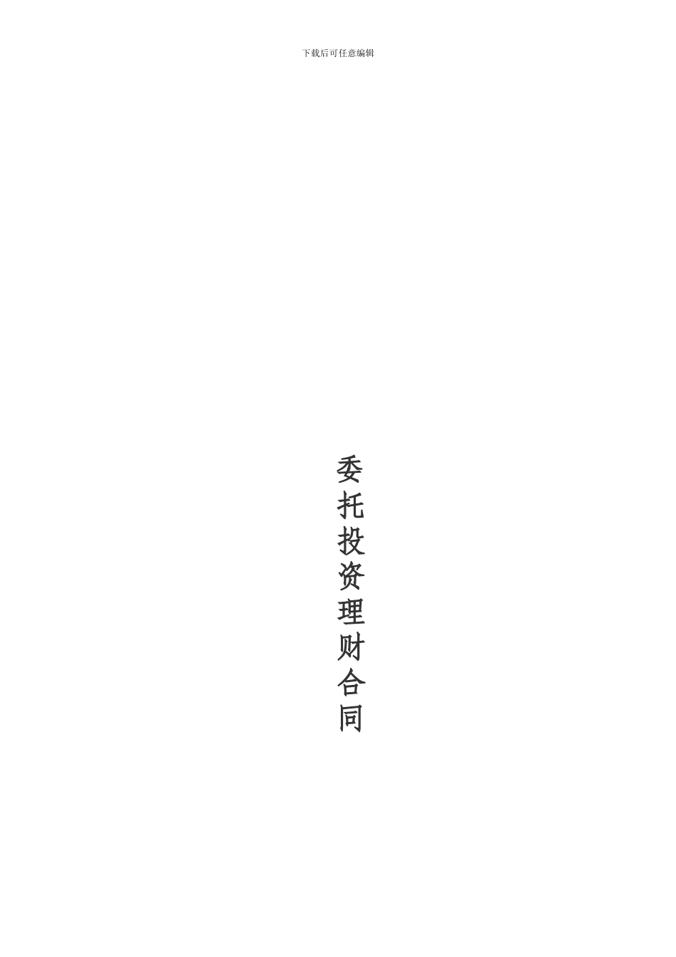 对私-实业投资-委托投资理财合同_第1页