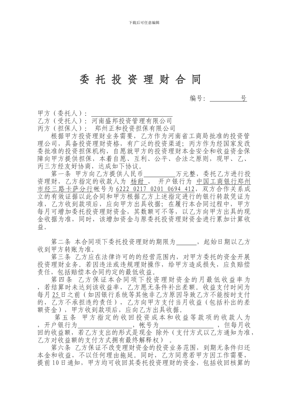 对私-实业投资-委托投资理财合同_第2页