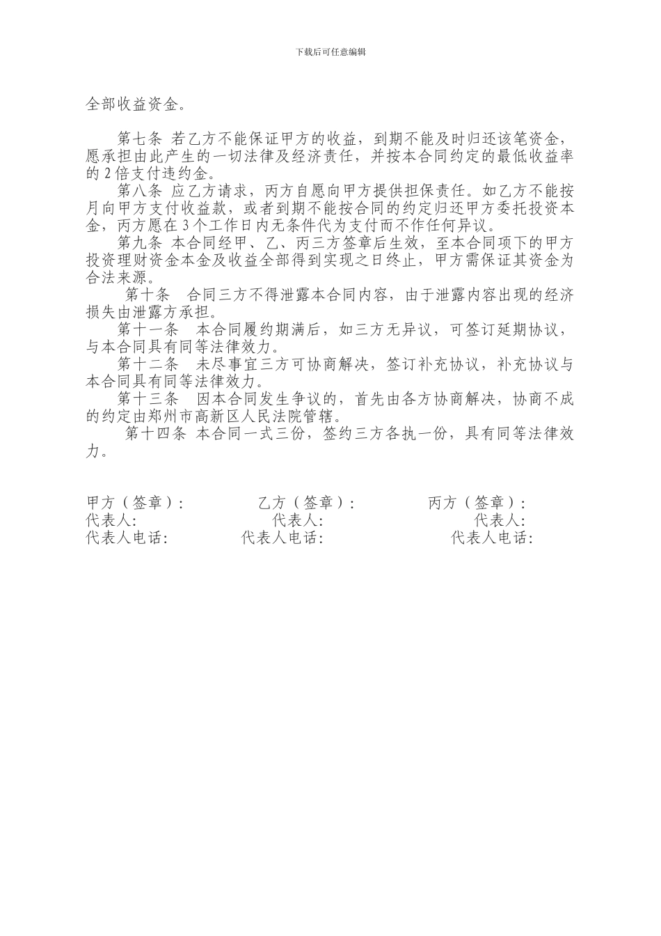 对私-实业投资-委托投资理财合同_第3页