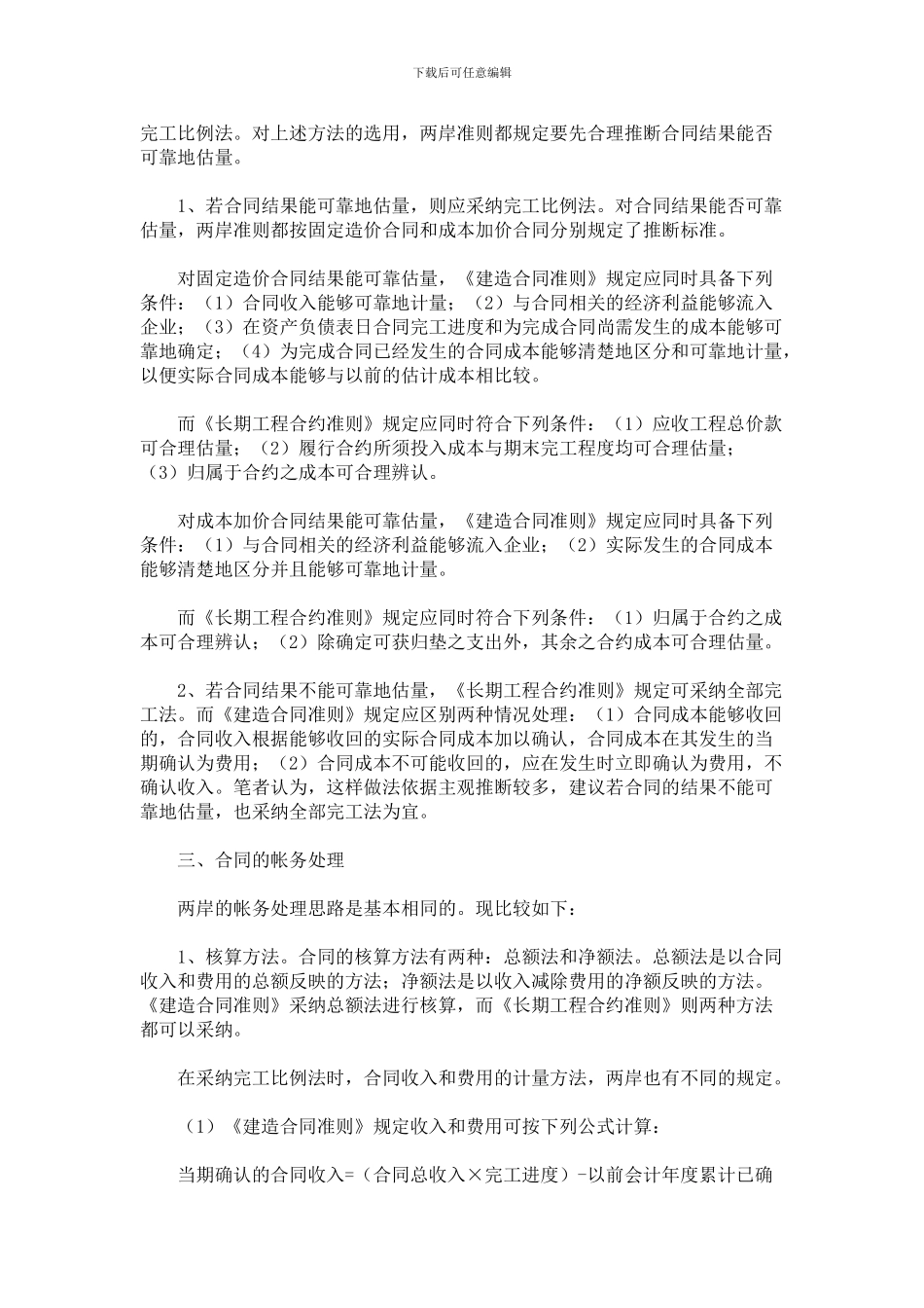 对海峡两岸“会计准则——长期建造合同”的比较分析_第2页