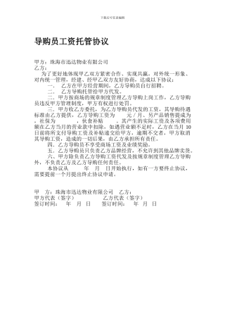 导购员托管协议