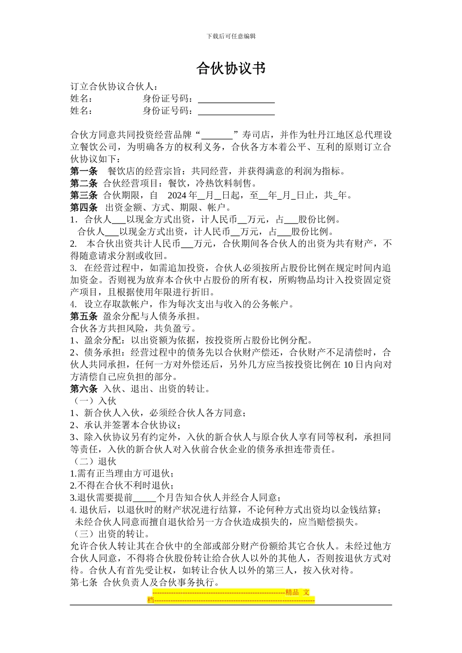 寿司店合伙协议书_第1页