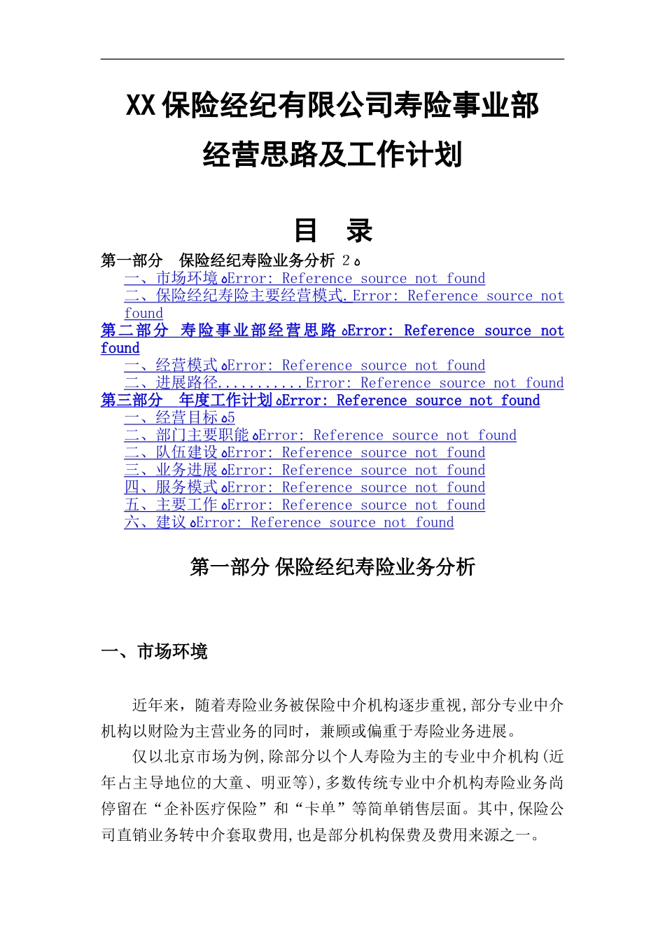 寿险事业部经营思路及工作计划_第1页