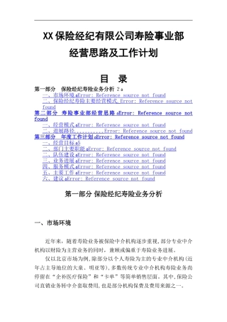 寿险事业部经营思路及工作计划