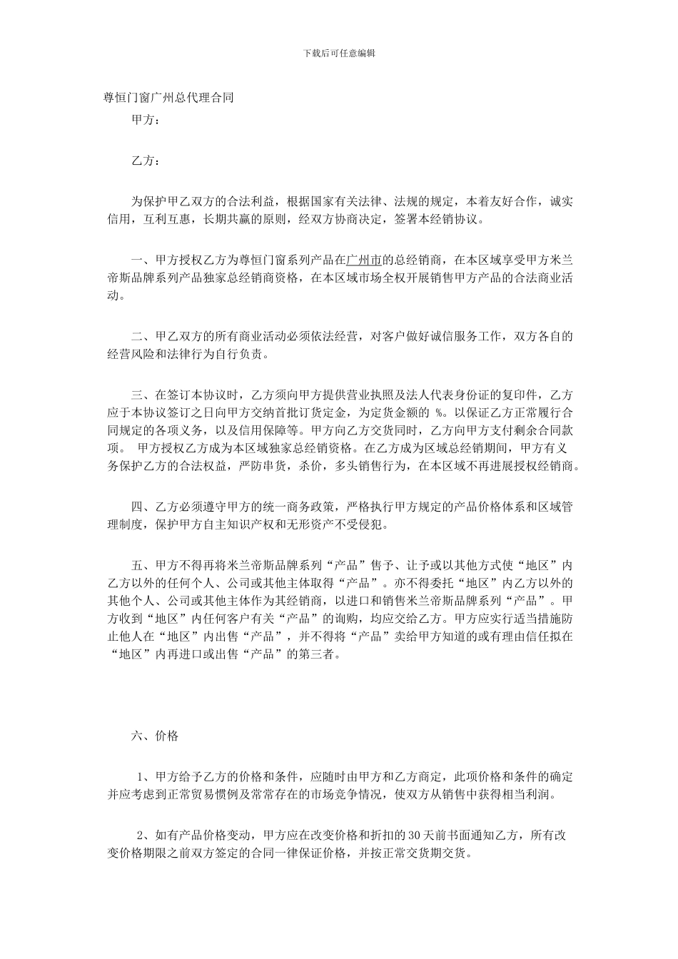 尊恒门窗总代理合同范例_第1页