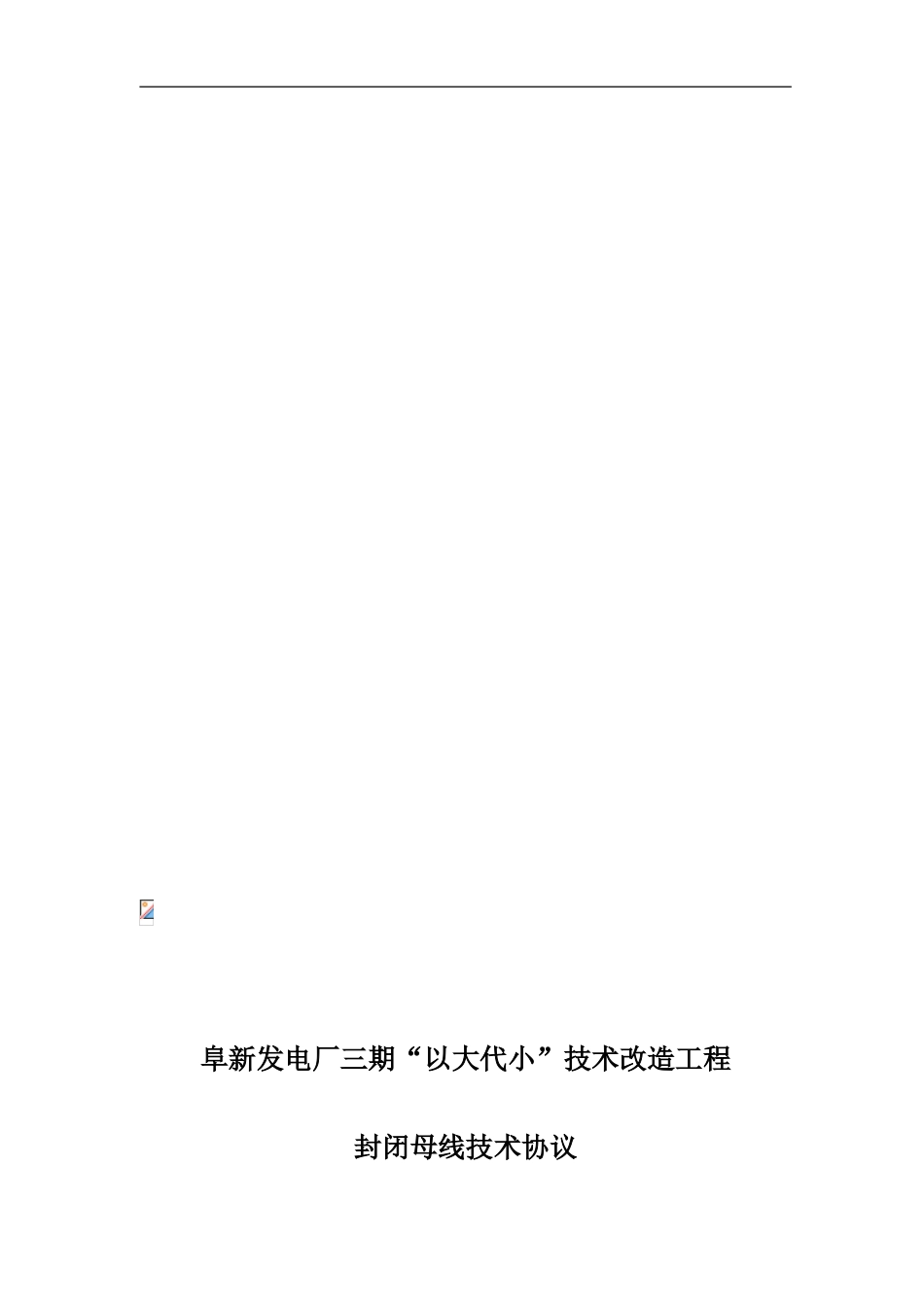 封闭母线技术协议_第1页