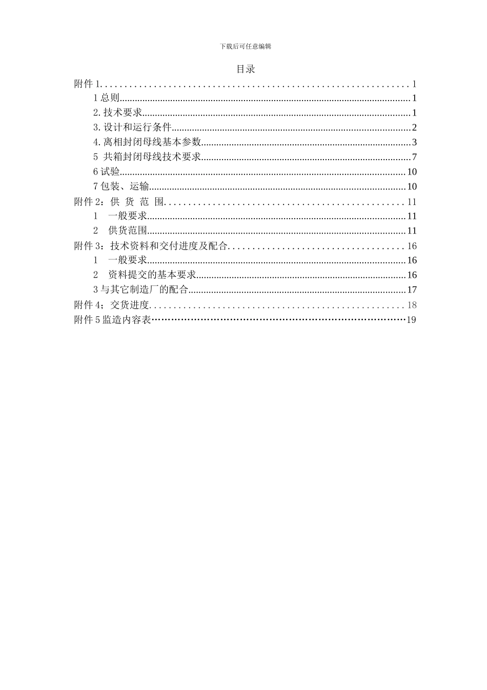 封闭母线技术协议_第3页