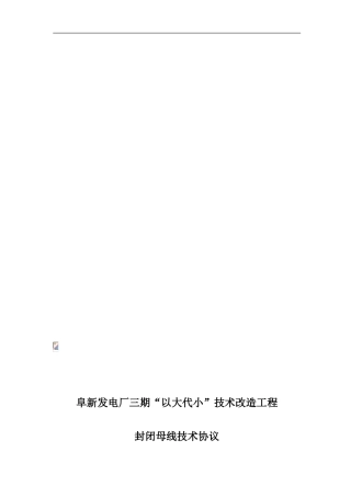 封闭母线技术协议