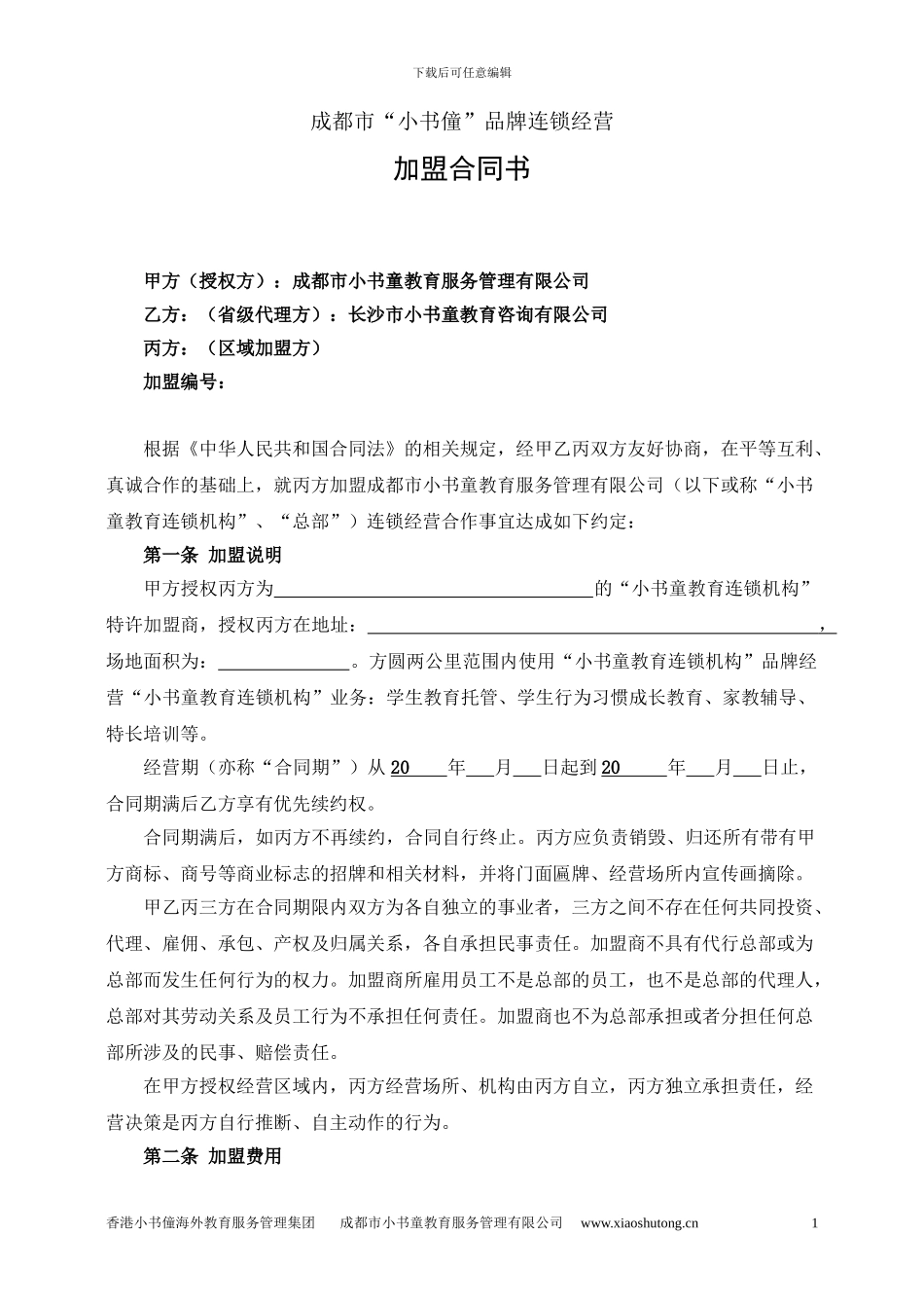 小书童教育品牌加盟合作协议书新版本2024.2.13_第1页