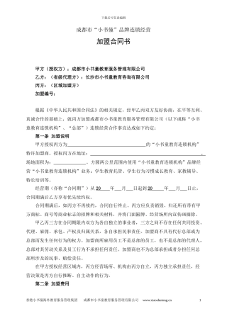 小书童教育品牌加盟合作协议书新版本2024.2.13