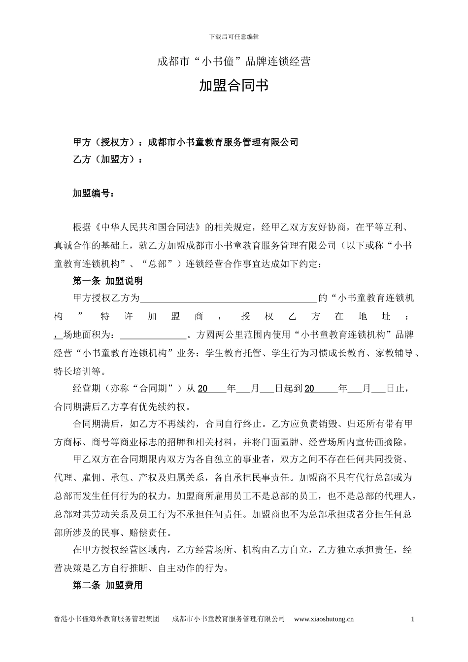 小书童教育品牌加盟合作协议书新版本zhengshi_第1页
