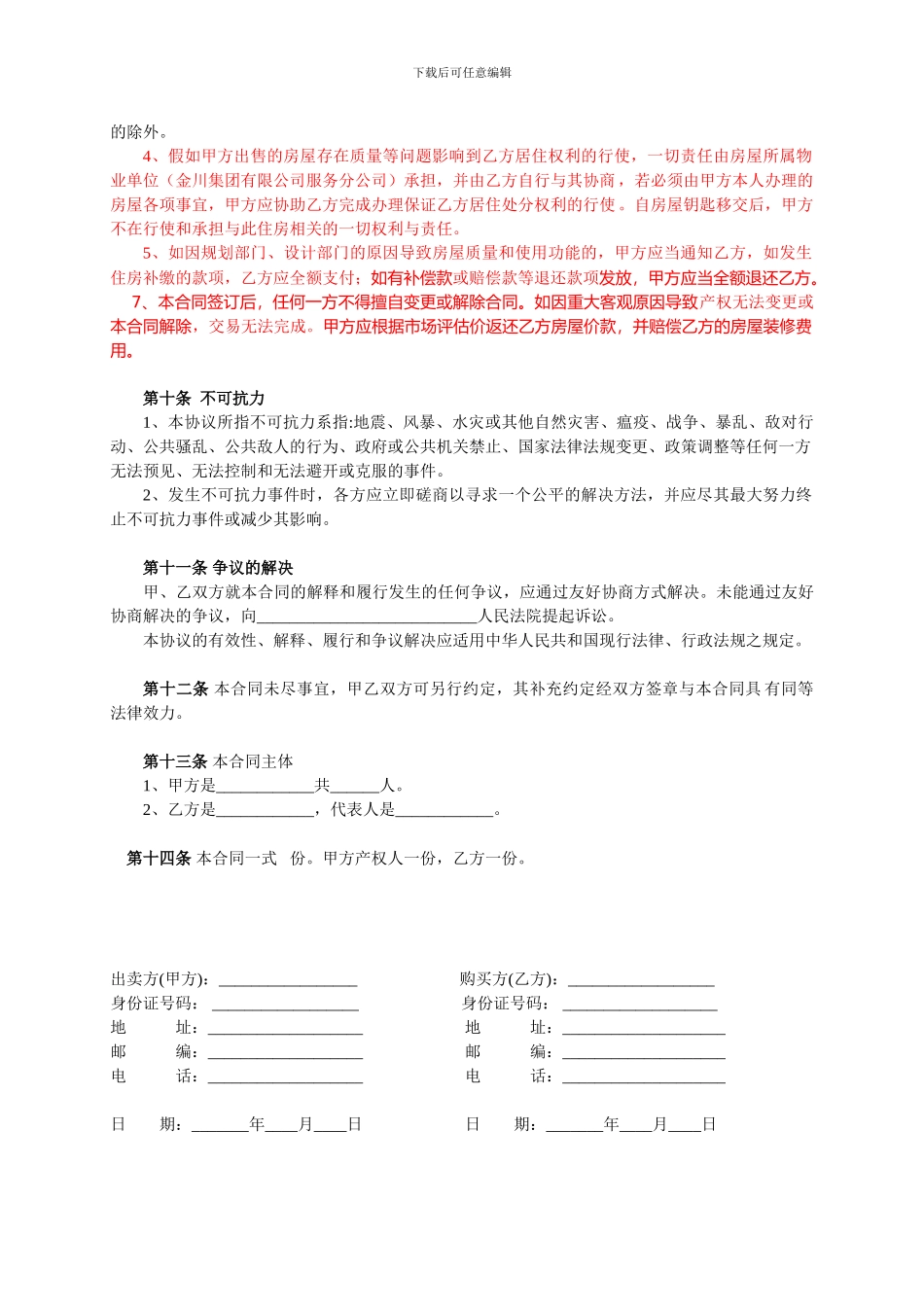 小产权二手房买卖合同_第3页