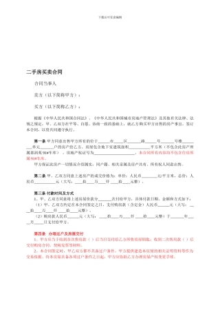小产权二手房买卖合同