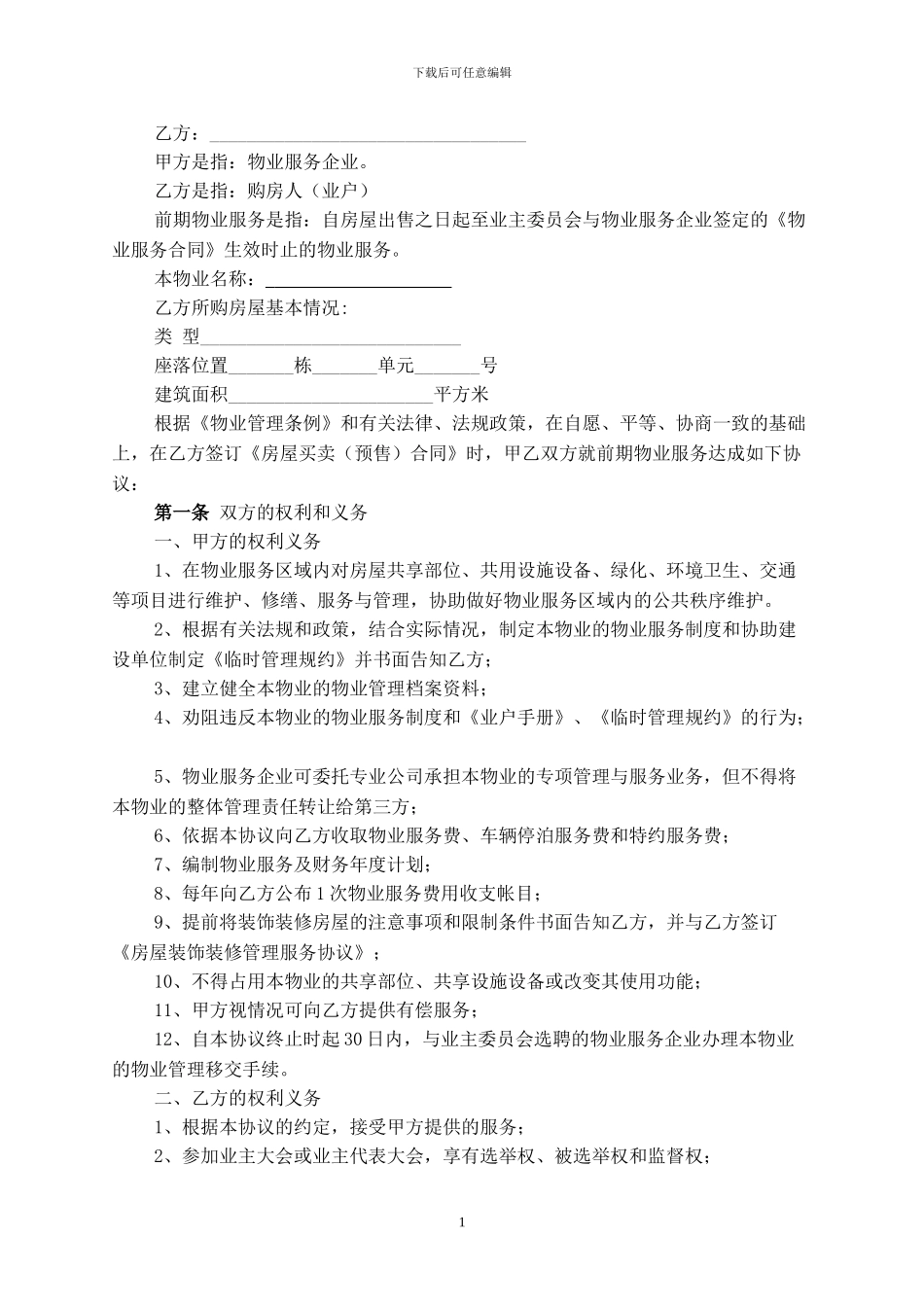 小业主的前期物业服务协议_第2页