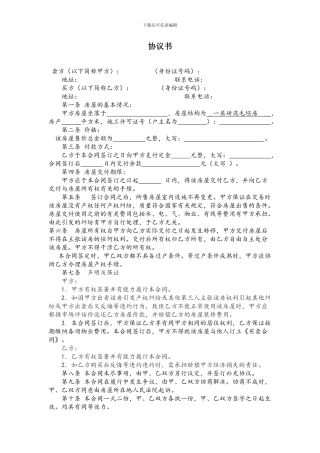 小产权房买卖协议书