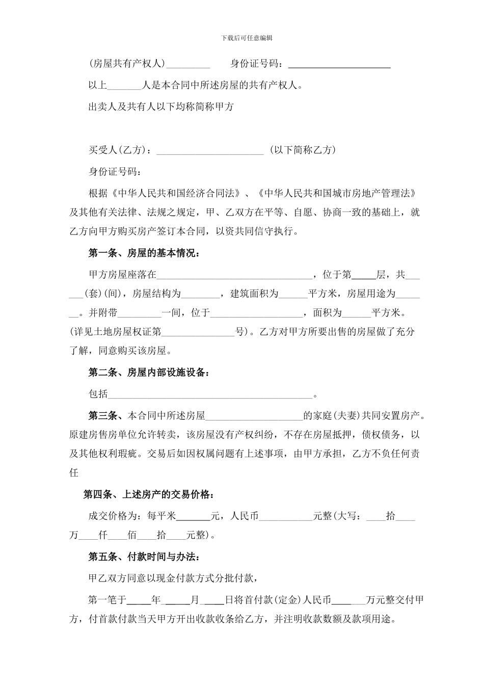 小产权房屋买卖合同(律师整理文本)_第2页