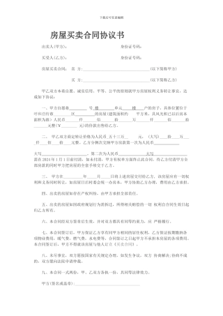 小产权房屋买卖合同协议书