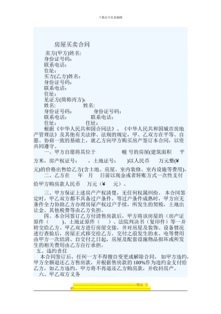 小产权房屋买卖合同怎么写