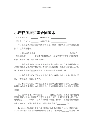 小产权房屋买卖合同范本.2