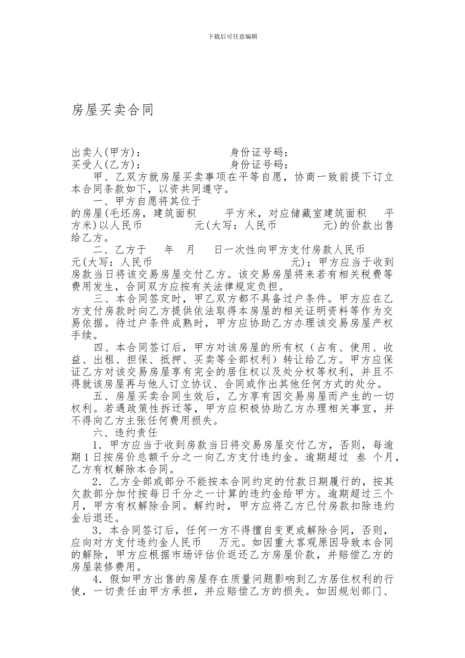 小产权房房屋买卖合同范本_第1页