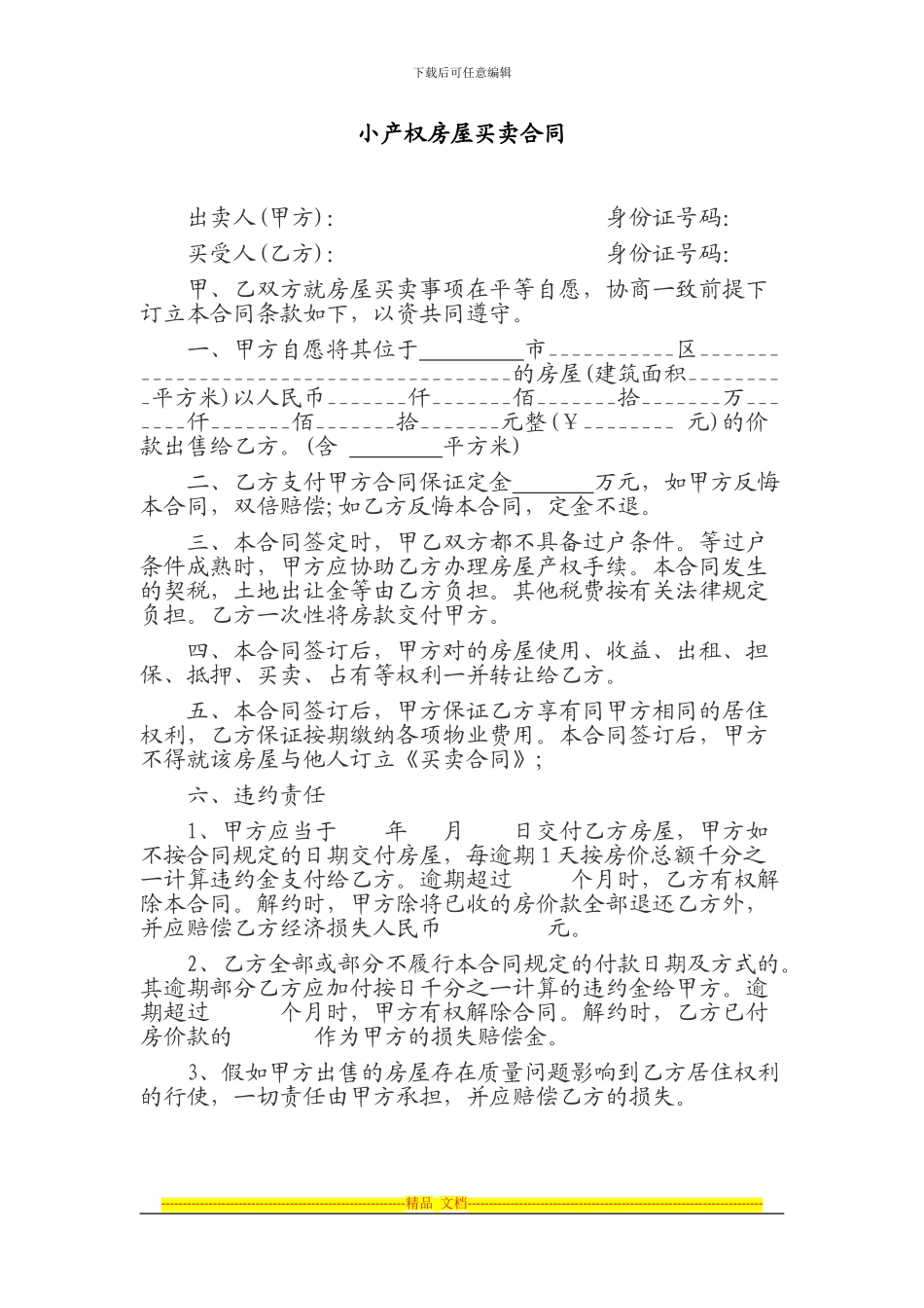 小产权房屋买卖合同范文样本.docx_第1页
