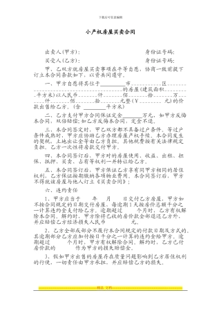 小产权房屋买卖合同范文样本.docx