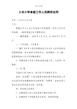小关小学食堂工作人员聘用合同