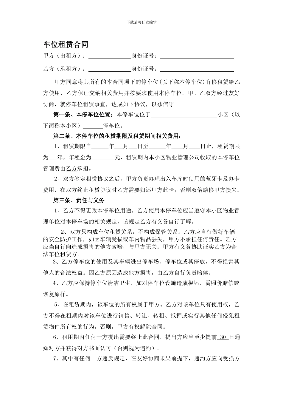 小区个人停车位租赁合同_第1页