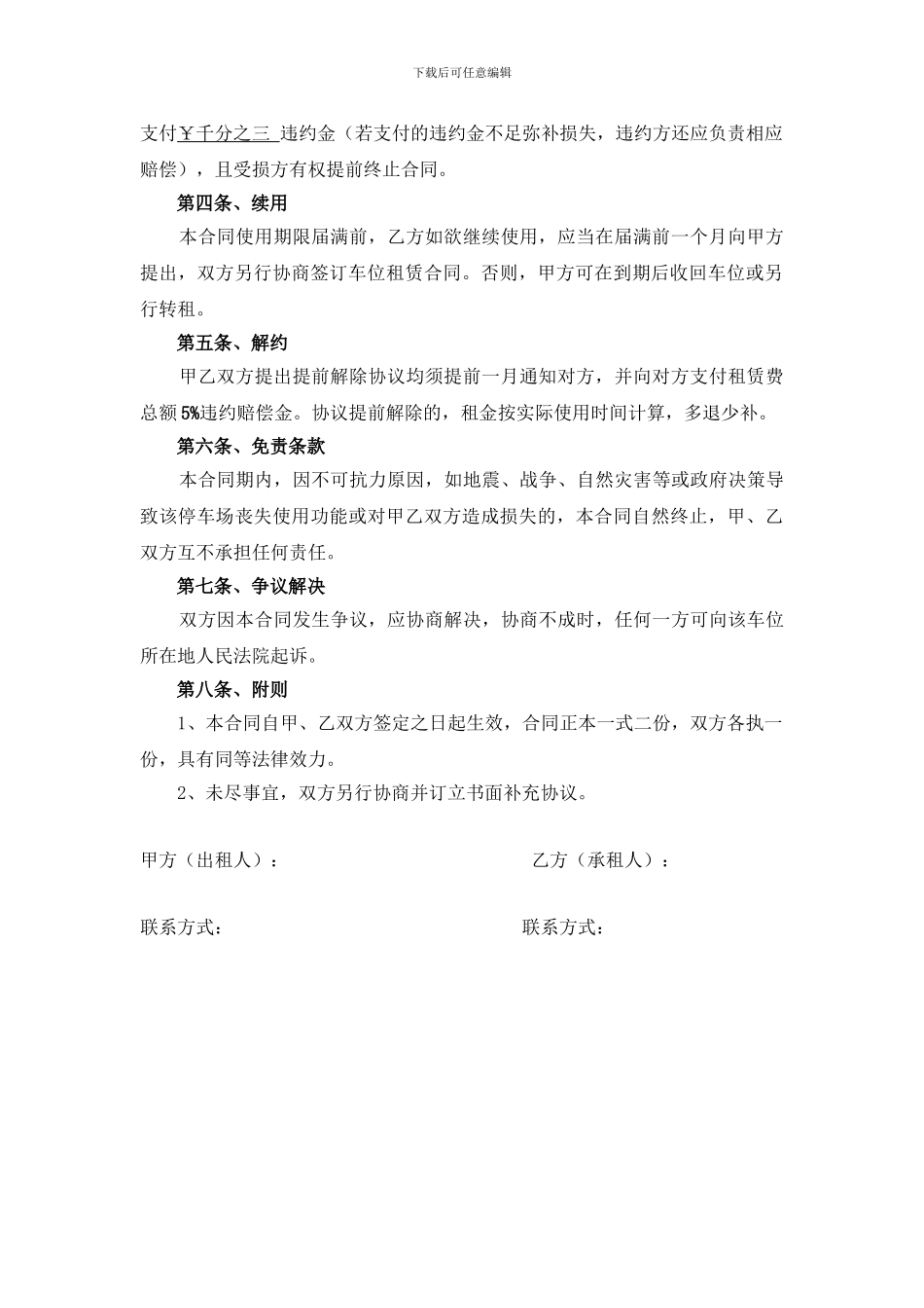 小区个人停车位租赁合同_第2页