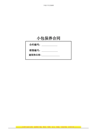 小包保养合同