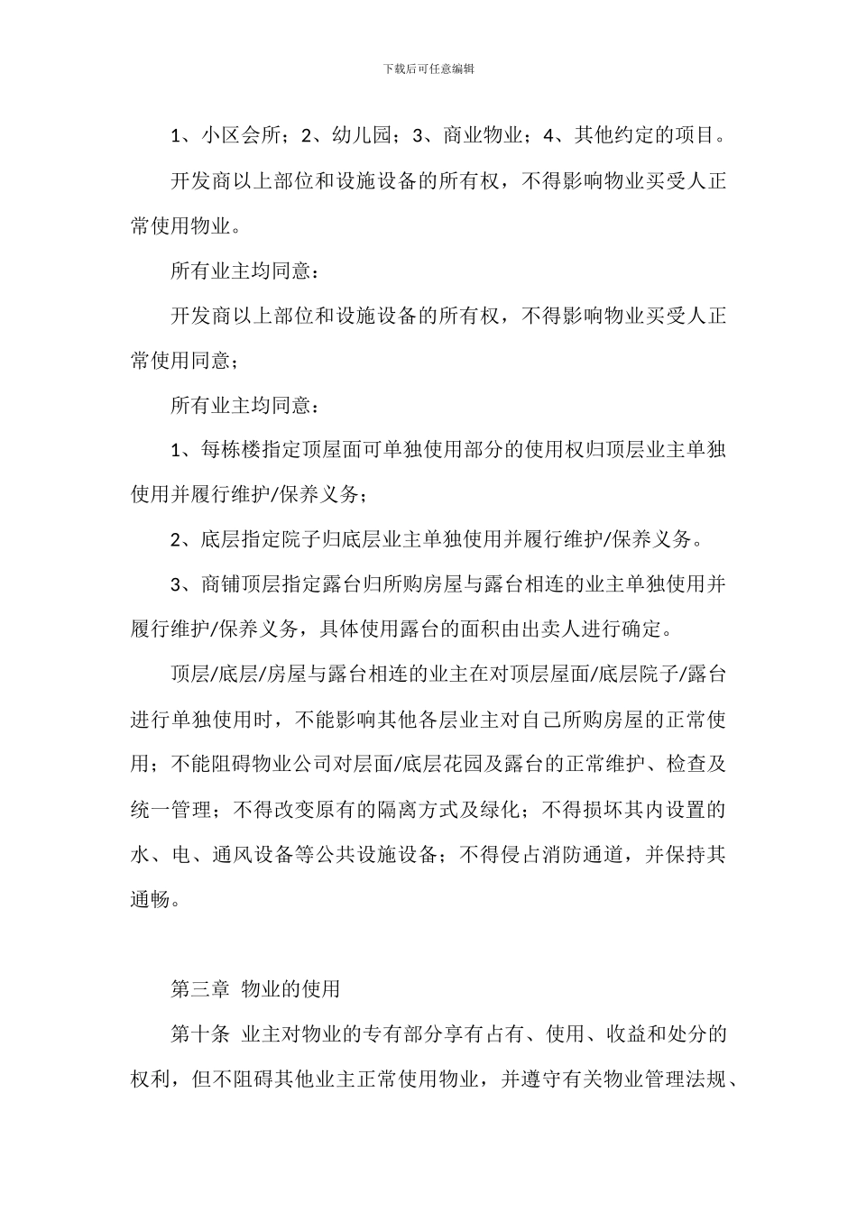 小区业主临时管理规约协议_第3页