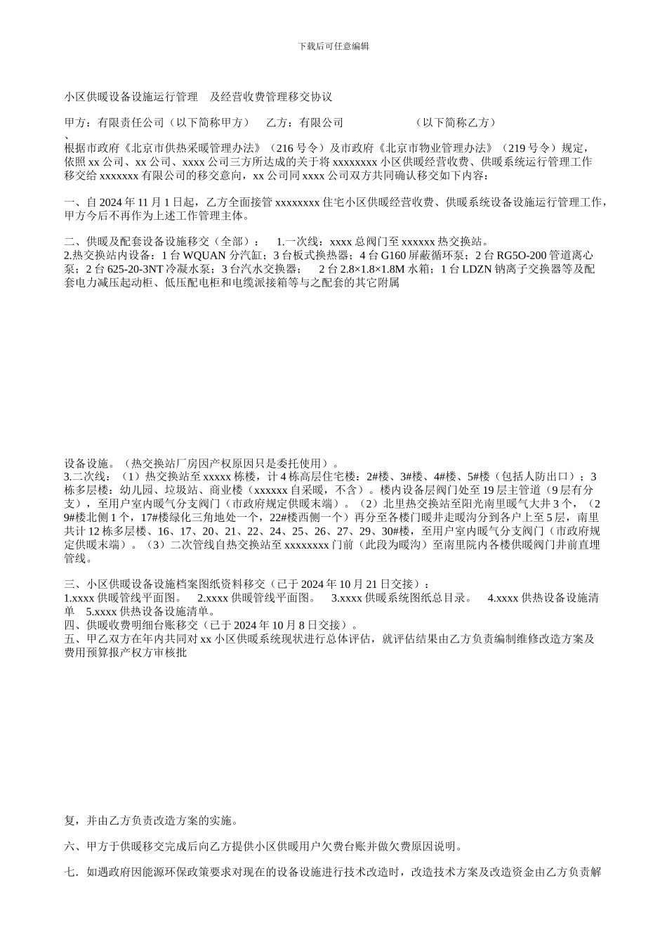 小区供暖设备设施运行管理及经营收费管理移交协议_第1页