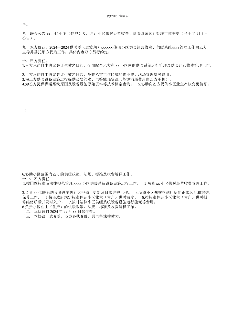小区供暖设备设施运行管理及经营收费管理移交协议_第2页