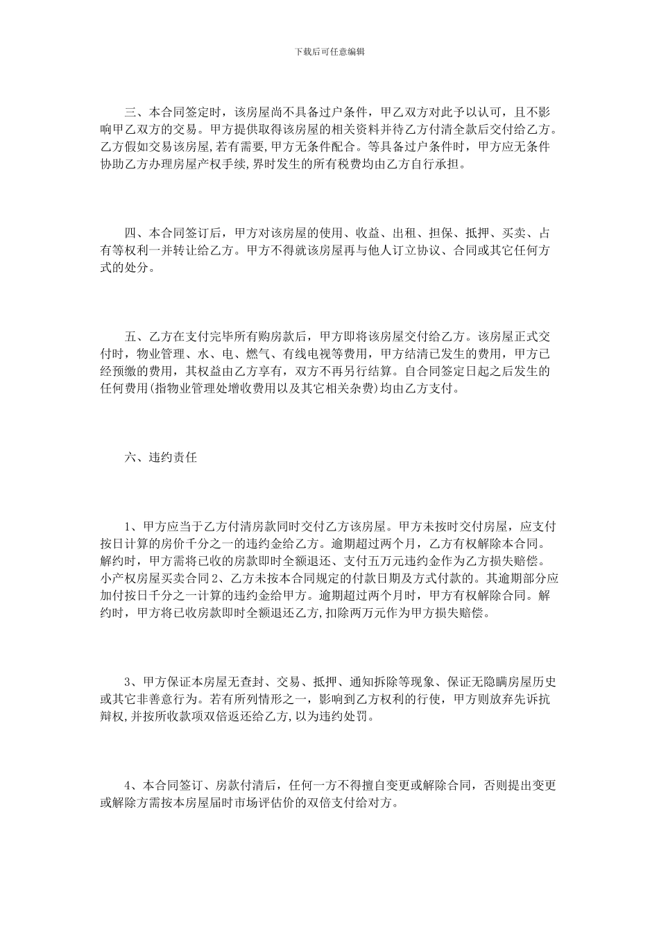 小产权二手房购房合同范本3篇_第2页