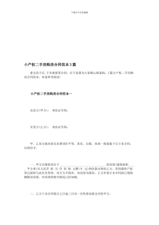 小产权二手房购房合同范本3篇