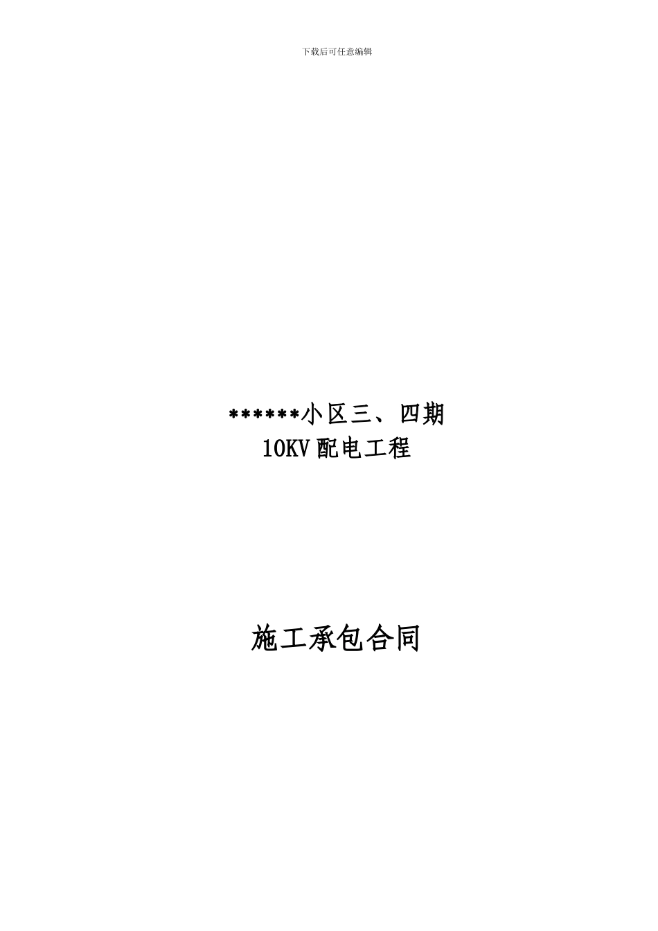 小区供电工程施工合同_第1页