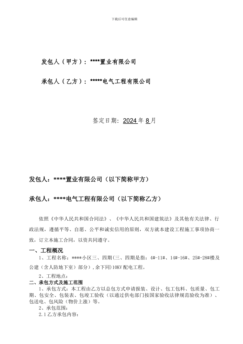 小区供电工程施工合同_第2页