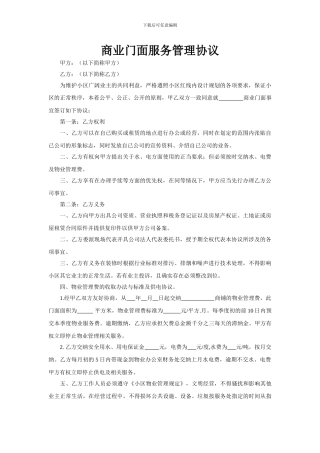 小区商业门面服务管理协议