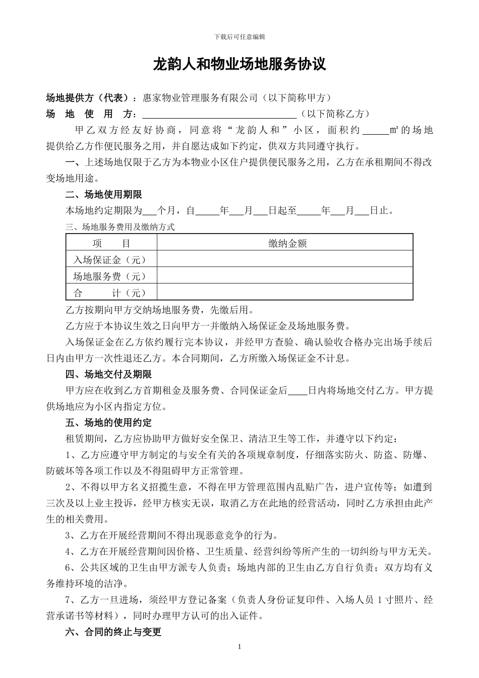 小区场地服务协议_第1页