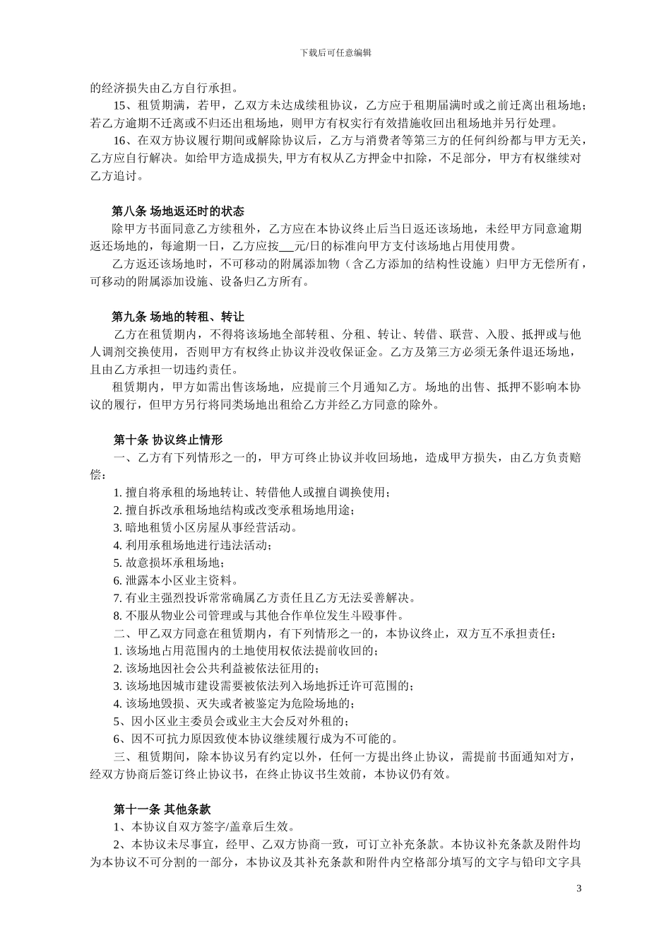 小区场地租赁协议书(合同范本)_第3页