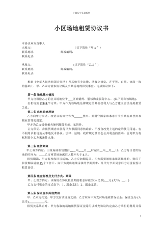 小区场地租赁协议书(合同范本)