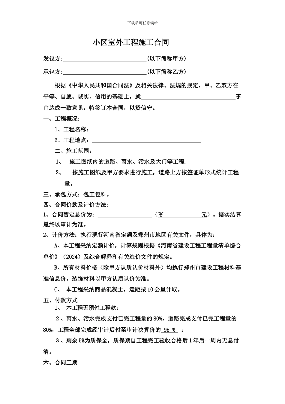 小区外网施工合同_第1页