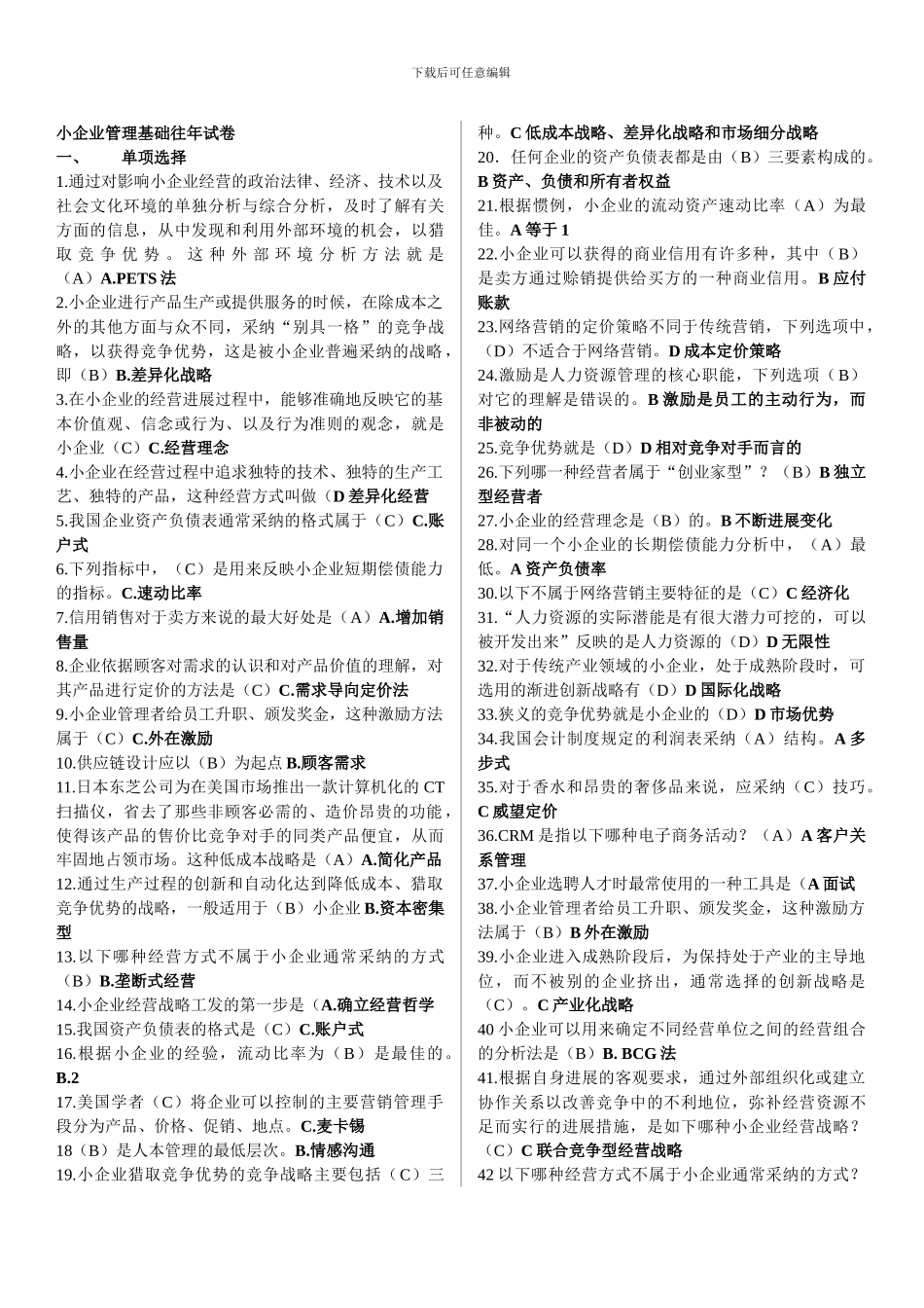 小企业管理基础往年试卷精品资料_第1页